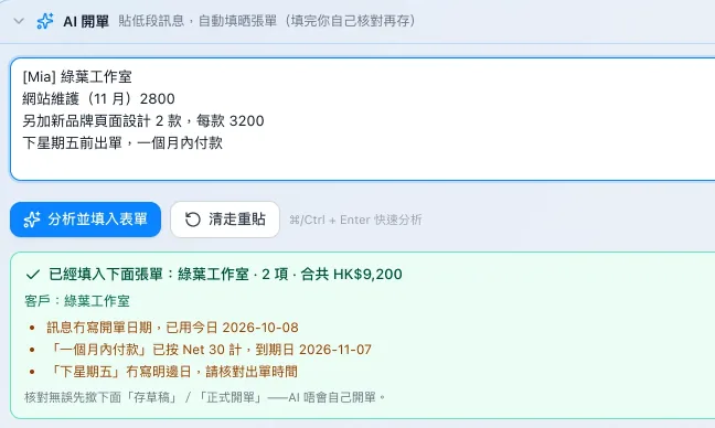 MEGIVO ONE AI 開單示範畫面:貼上客人訊息,下面係待確認嘅發票草稿(虛構資料)。