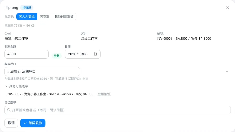 MEGIVO ONE 收據示範畫面:AI 讀取收據內容同建議配對,等同事確認(虛構資料)。